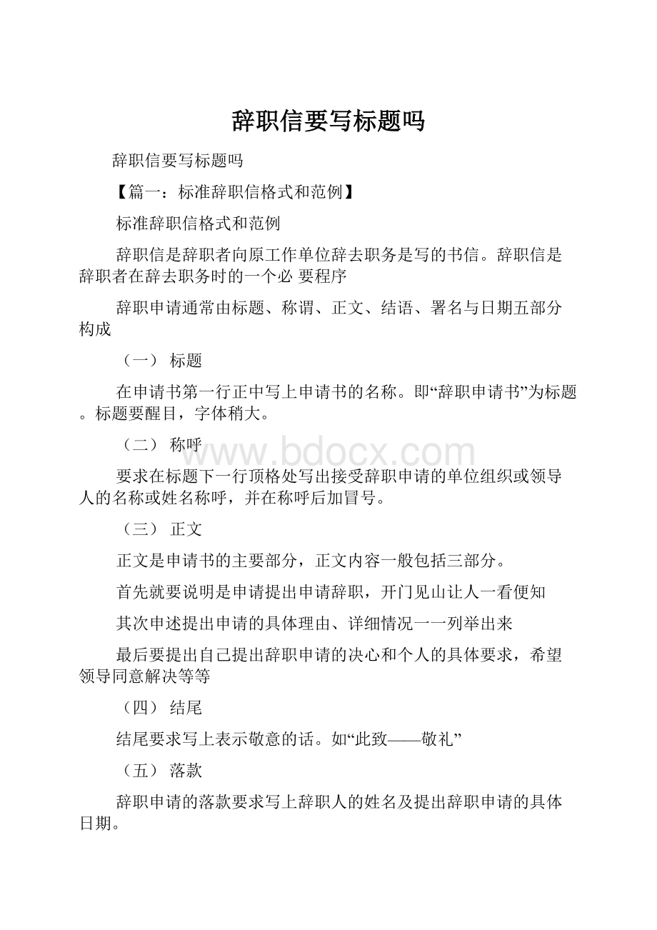 辞职信要写标题吗.docx