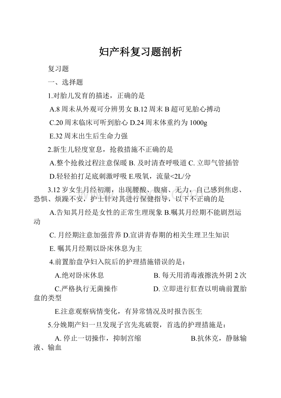 妇产科复习题剖析Word格式.docx