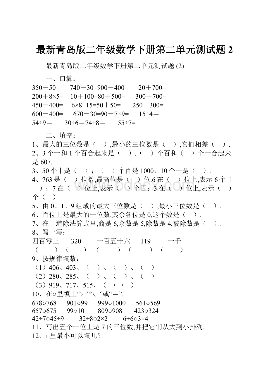 最新青岛版二年级数学下册第二单元测试题 2Word文档下载推荐.docx