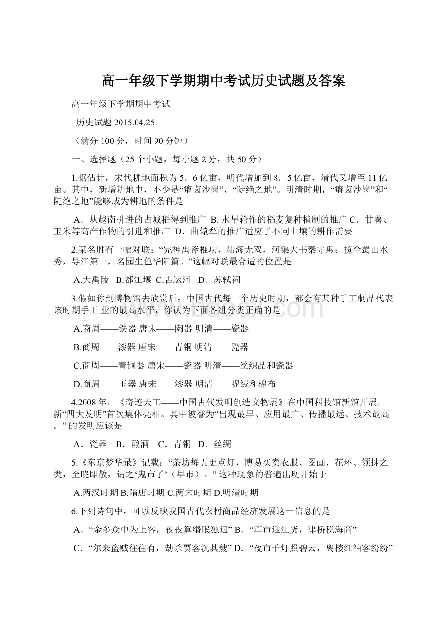 高一年级下学期期中考试历史试题及答案.docx_第1页