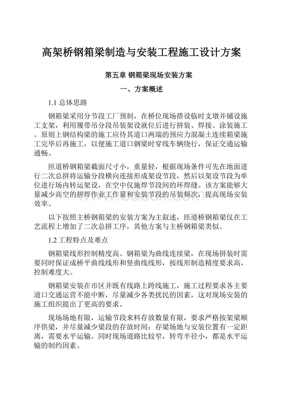 高架桥钢箱梁制造与安装工程施工设计方案.docx