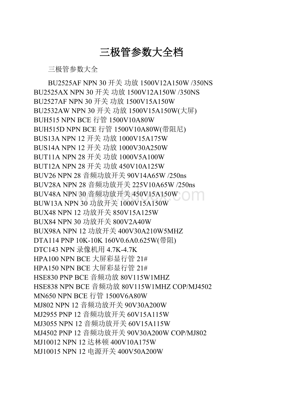 三极管参数大全档Word格式文档下载.docx