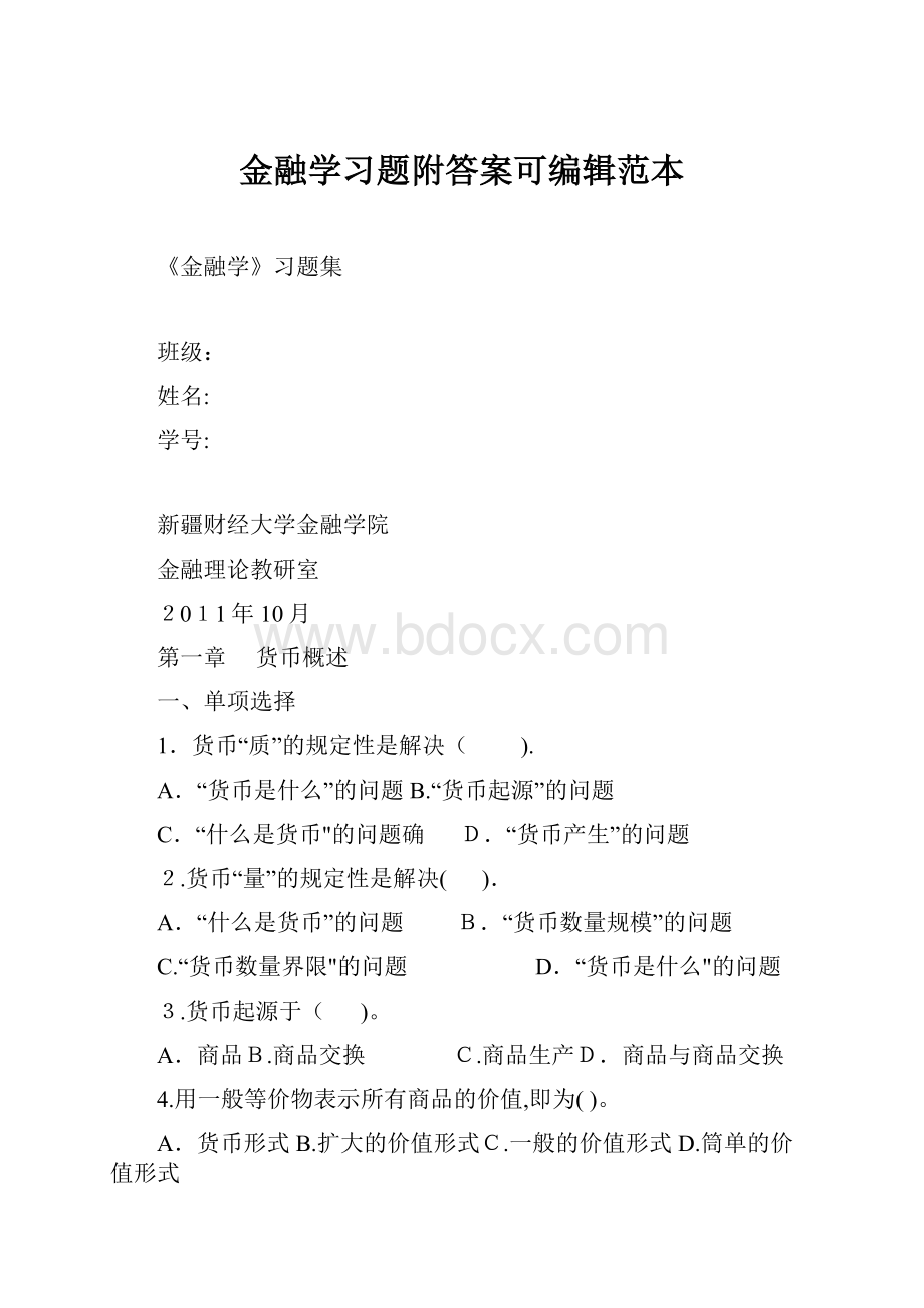 金融学习题附答案可编辑范本文档格式.docx_第1页