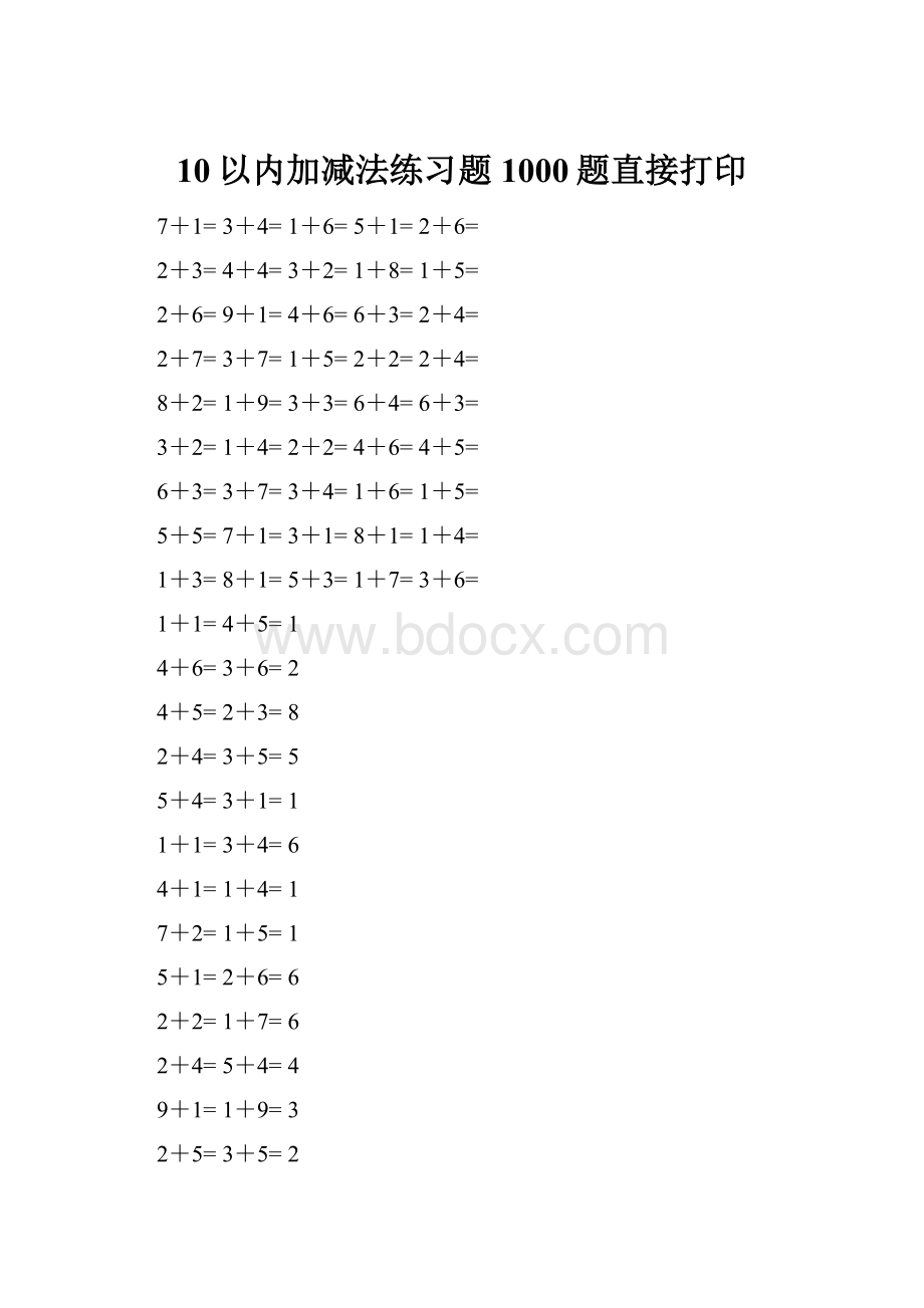 10以内加减法练习题1000题直接打印Word文件下载.docx_第1页