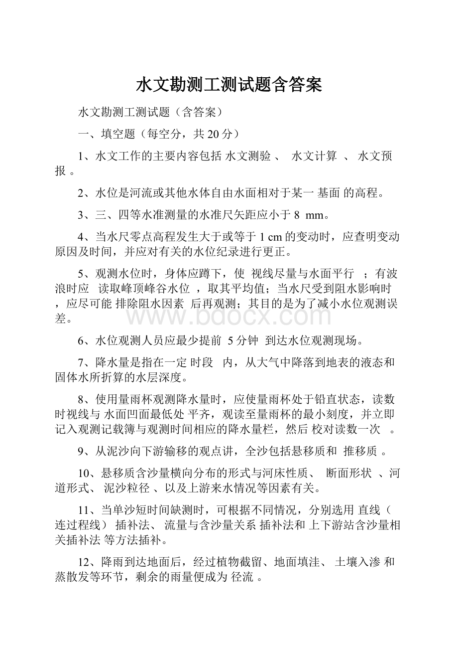 水文勘测工测试题含答案.docx