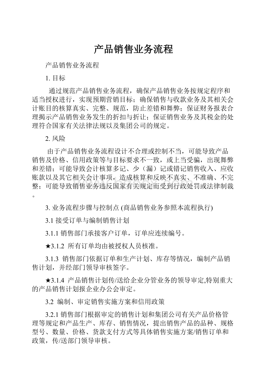 产品销售业务流程Word格式文档下载.docx