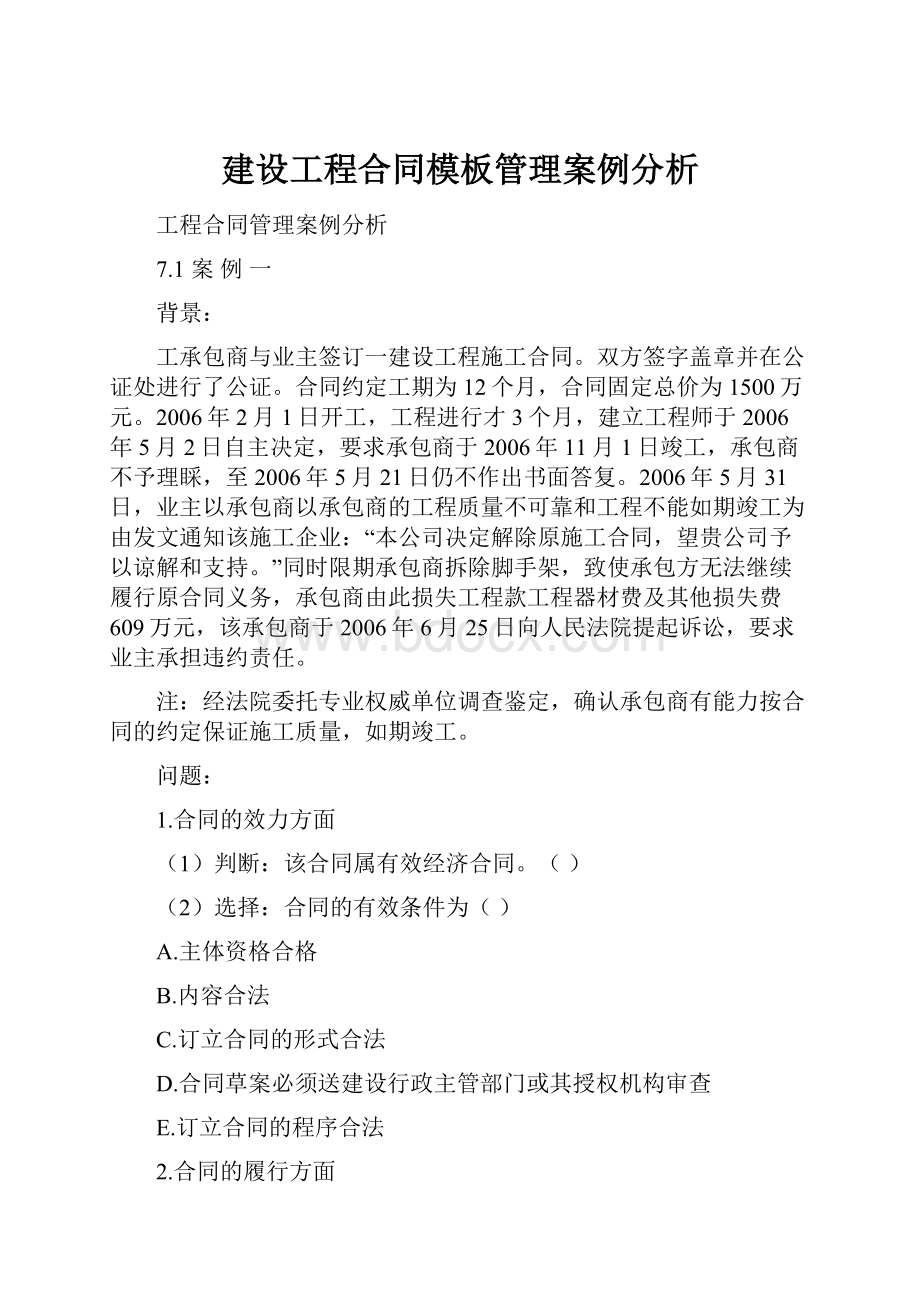 建设工程合同模板管理案例分析Word格式.docx