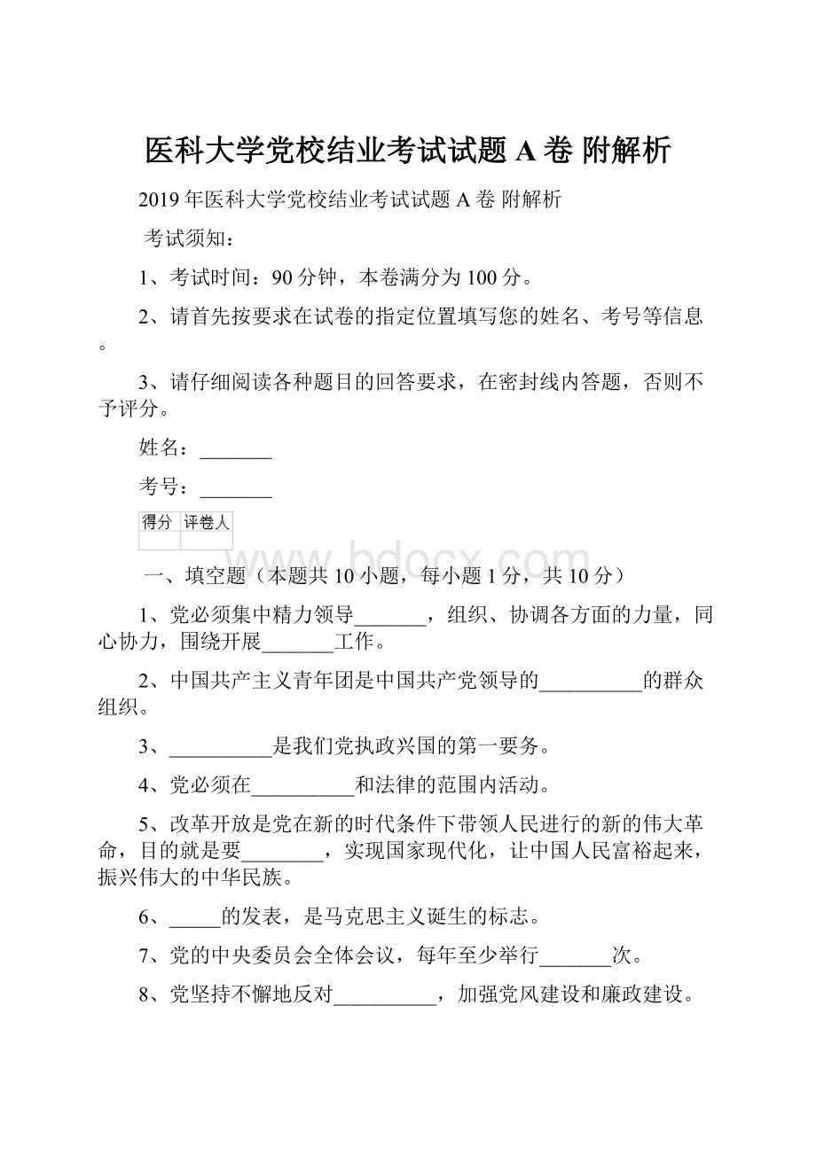 医科大学党校结业考试试题A卷 附解析.docx