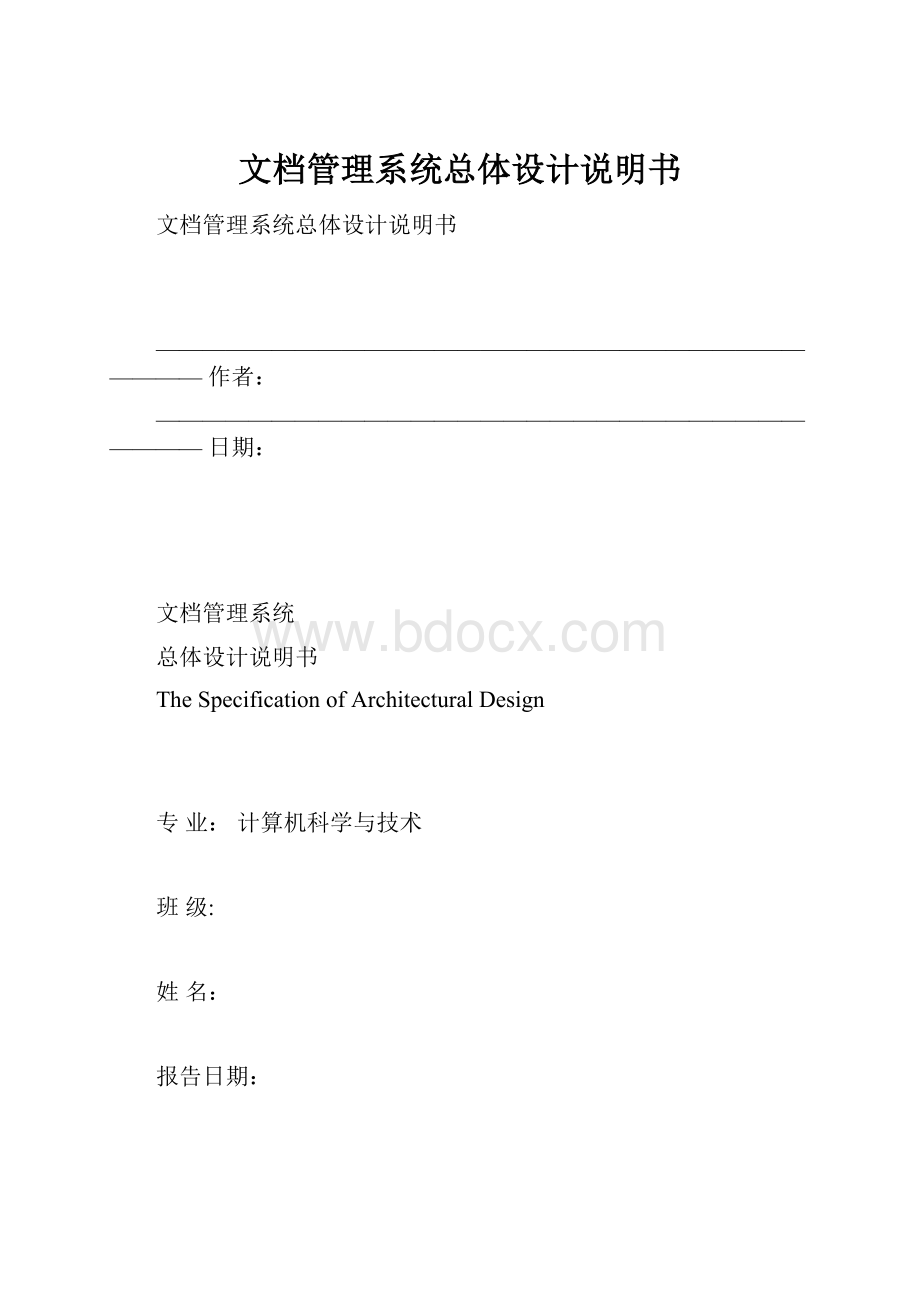 文档管理系统总体设计说明书.docx_第1页