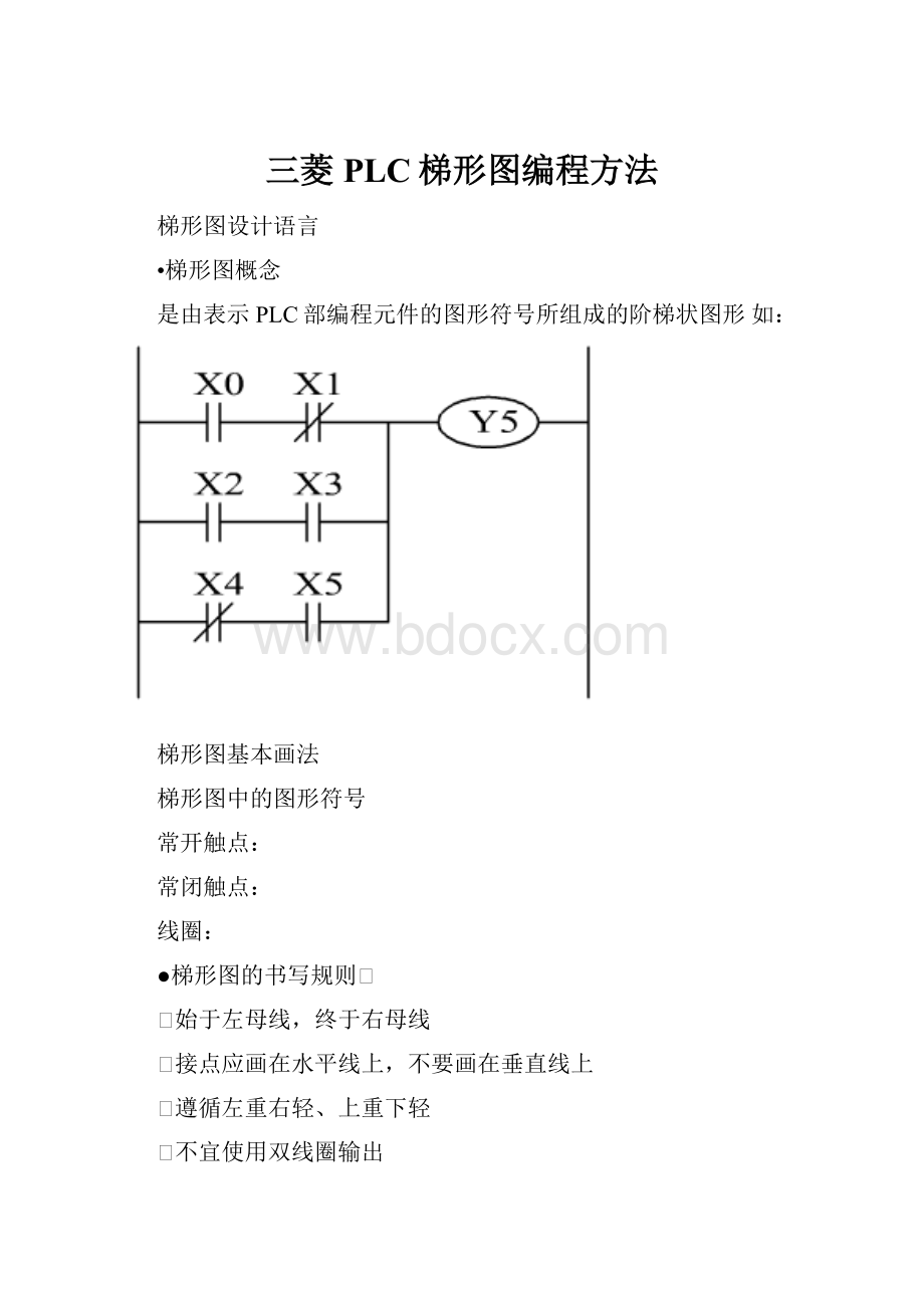 三菱PLC梯形图编程方法.docx