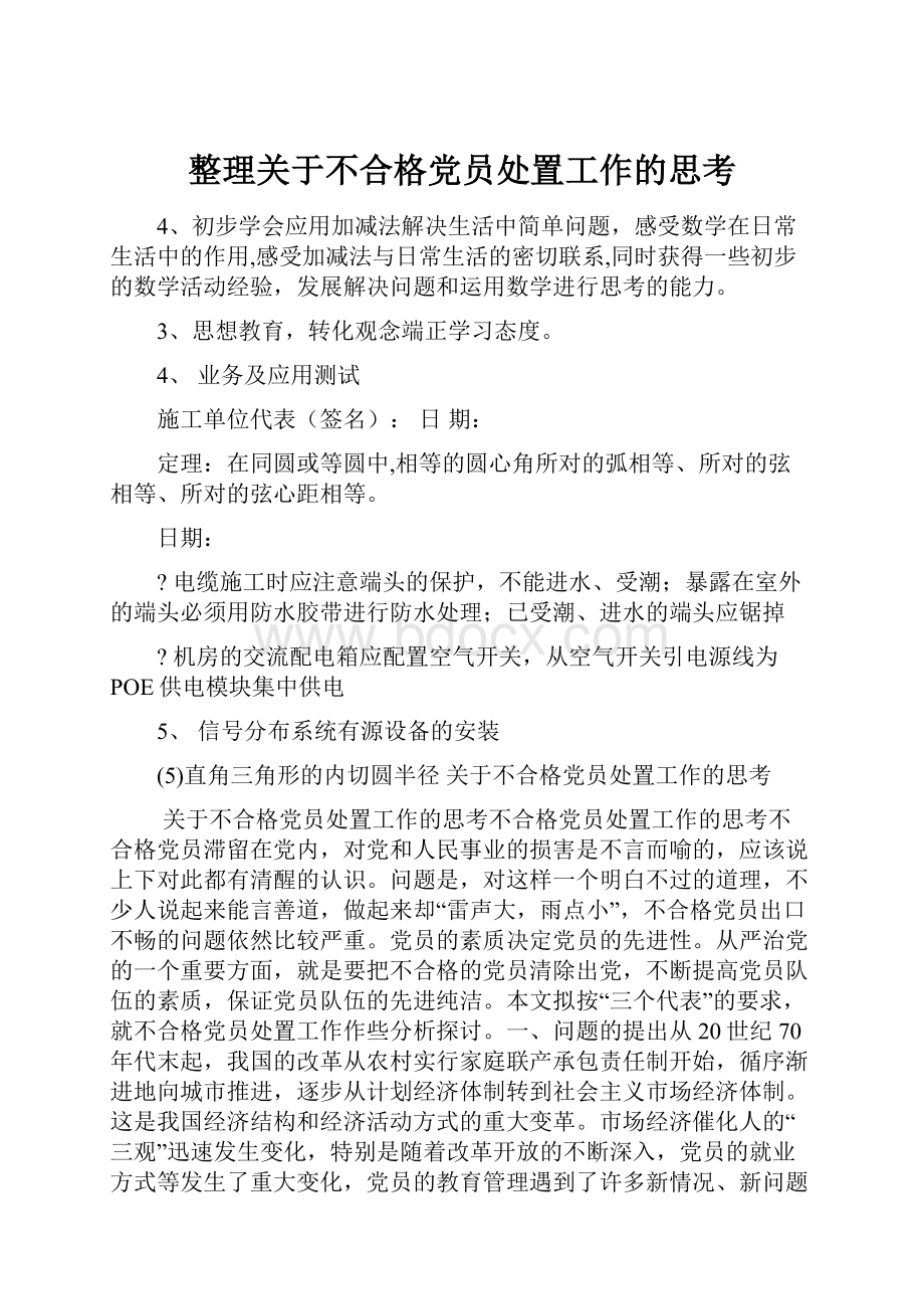 整理关于不合格党员处置工作的思考.docx