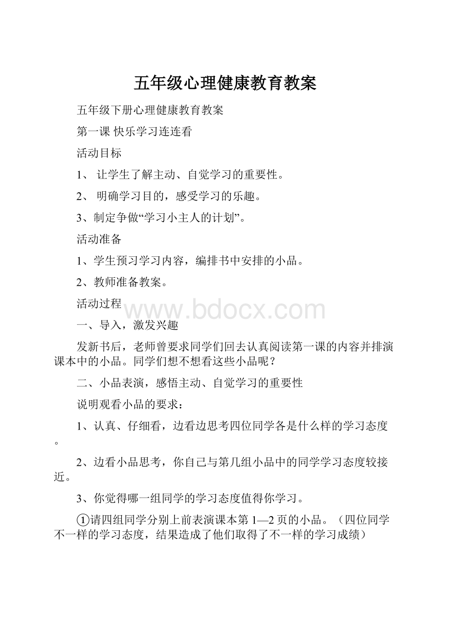 五年级心理健康教育教案.docx