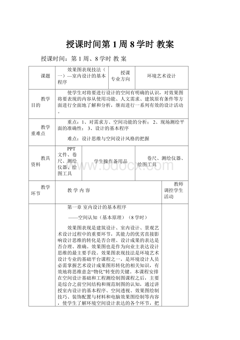 授课时间第1周8学时 教案.docx