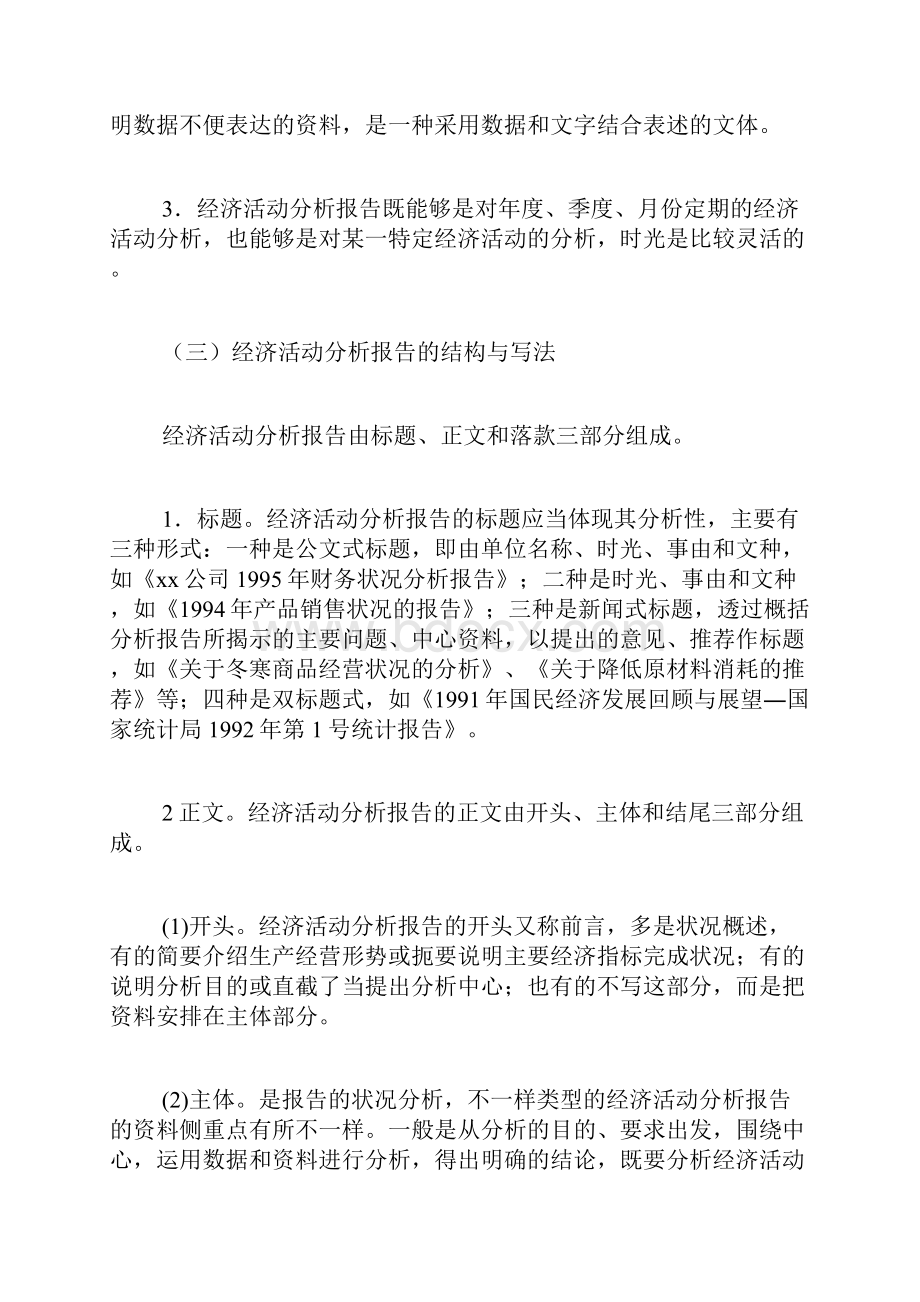 专题范文精选经济活动分析报告.docx_第3页