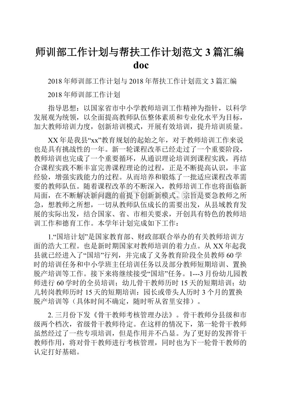 师训部工作计划与帮扶工作计划范文3篇汇编docWord文档下载推荐.docx