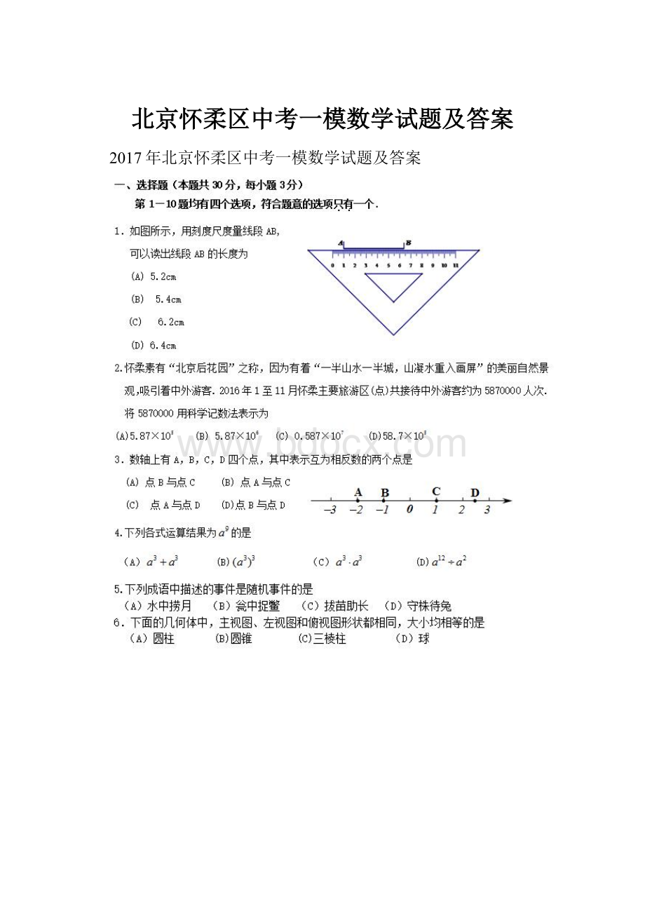 北京怀柔区中考一模数学试题及答案.docx_第1页