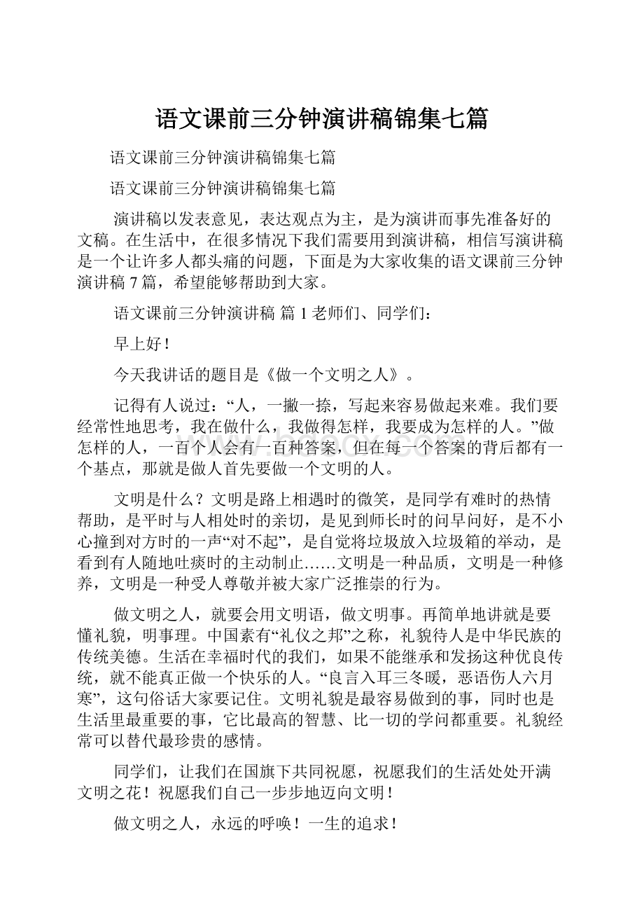 语文课前三分钟演讲稿锦集七篇Word格式.docx