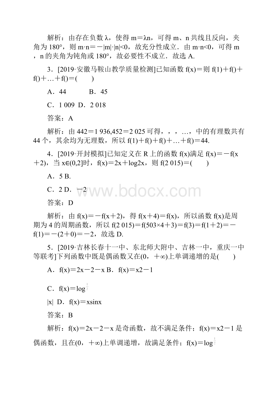 版《试吧》高中全程训练计划数学理周周测 4Word文档下载推荐.docx_第2页