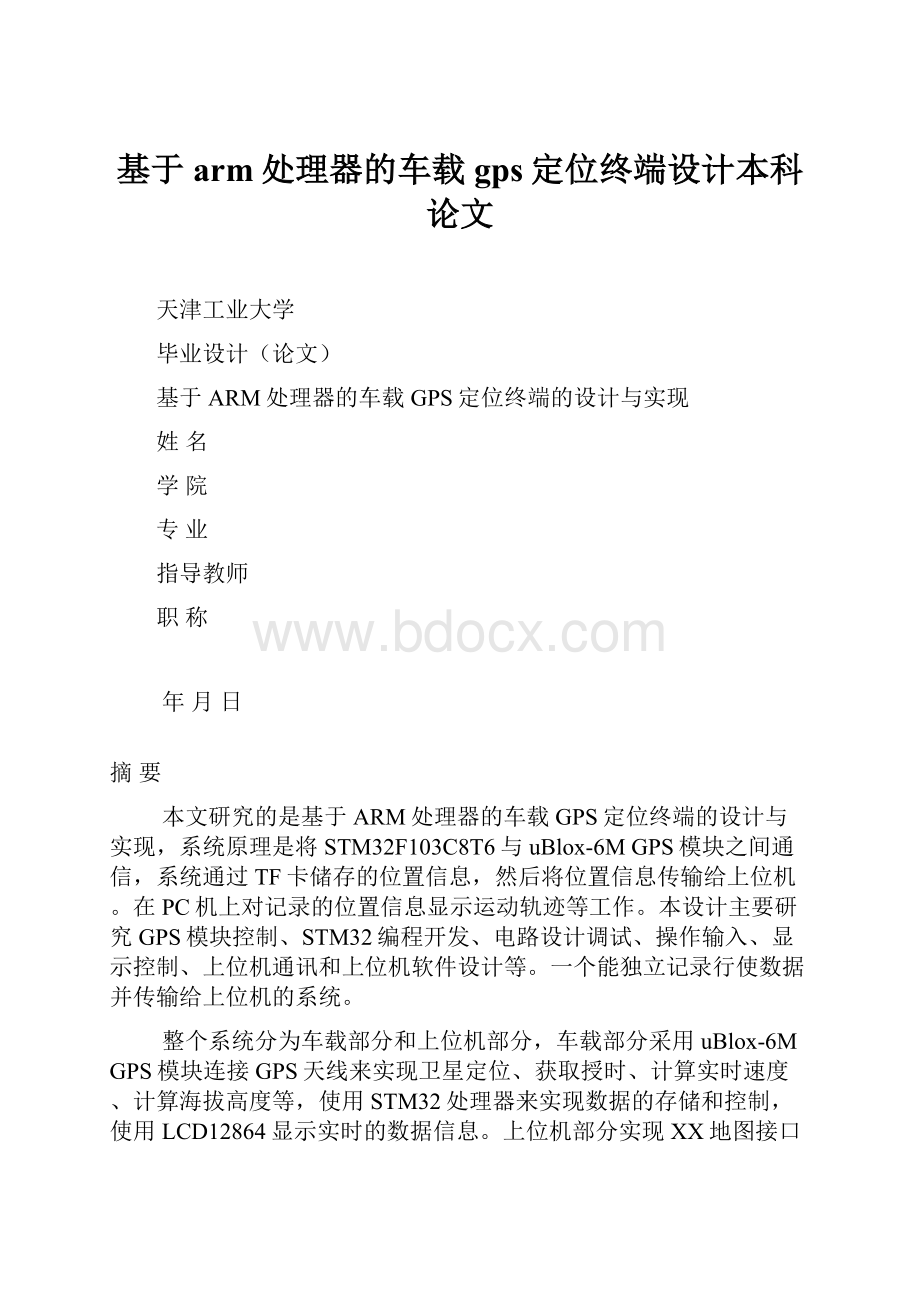 基于arm处理器的车载gps定位终端设计本科论文文档格式.docx