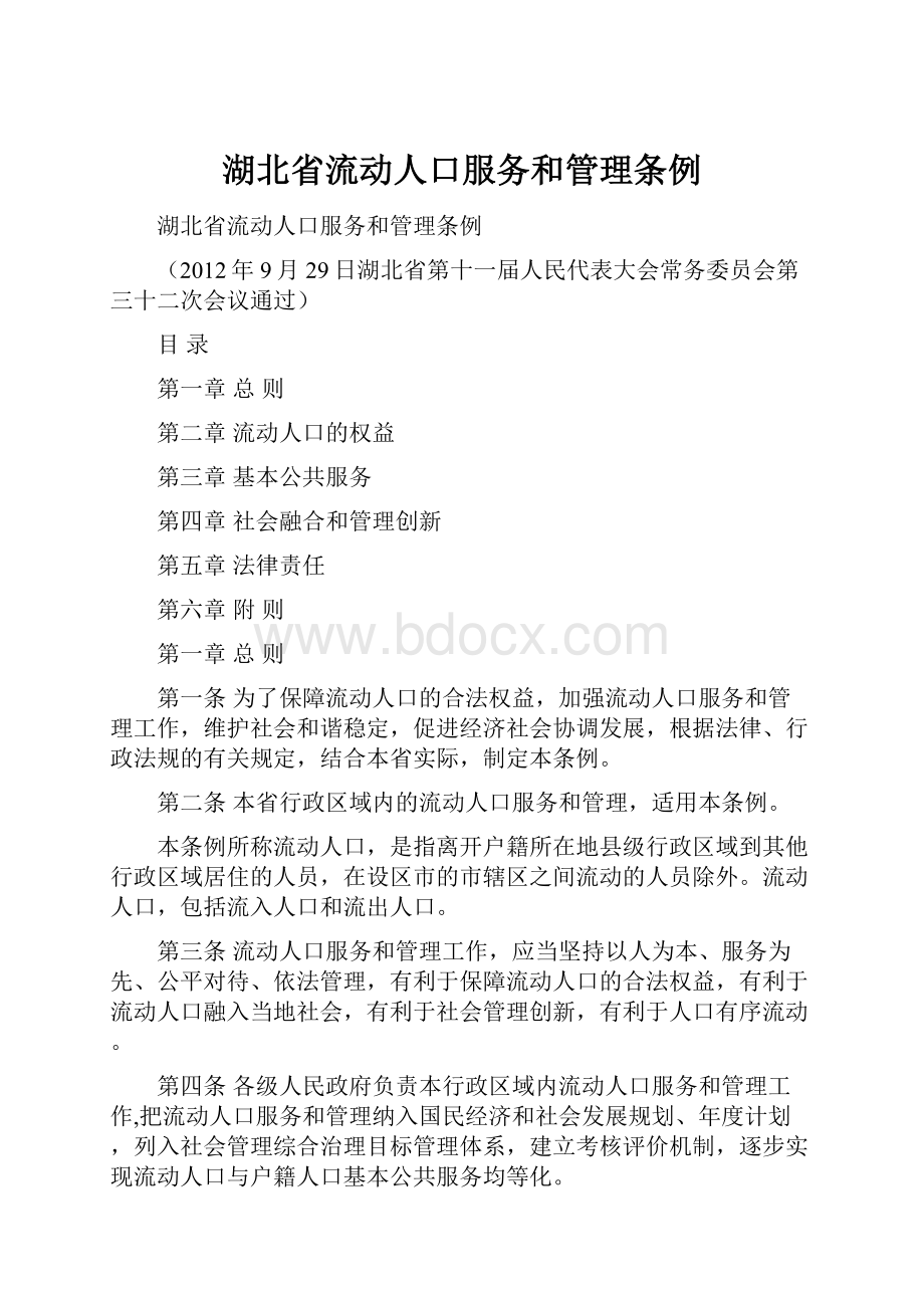 湖北省流动人口服务和管理条例.docx_第1页