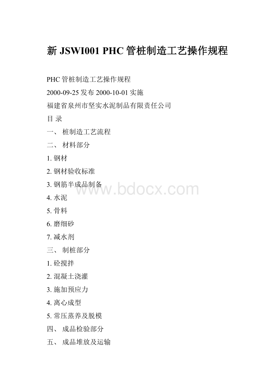 新JSWI001 PHC管桩制造工艺操作规程Word文档下载推荐.docx