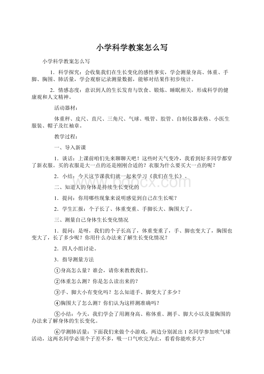 小学科学教案怎么写Word下载.docx