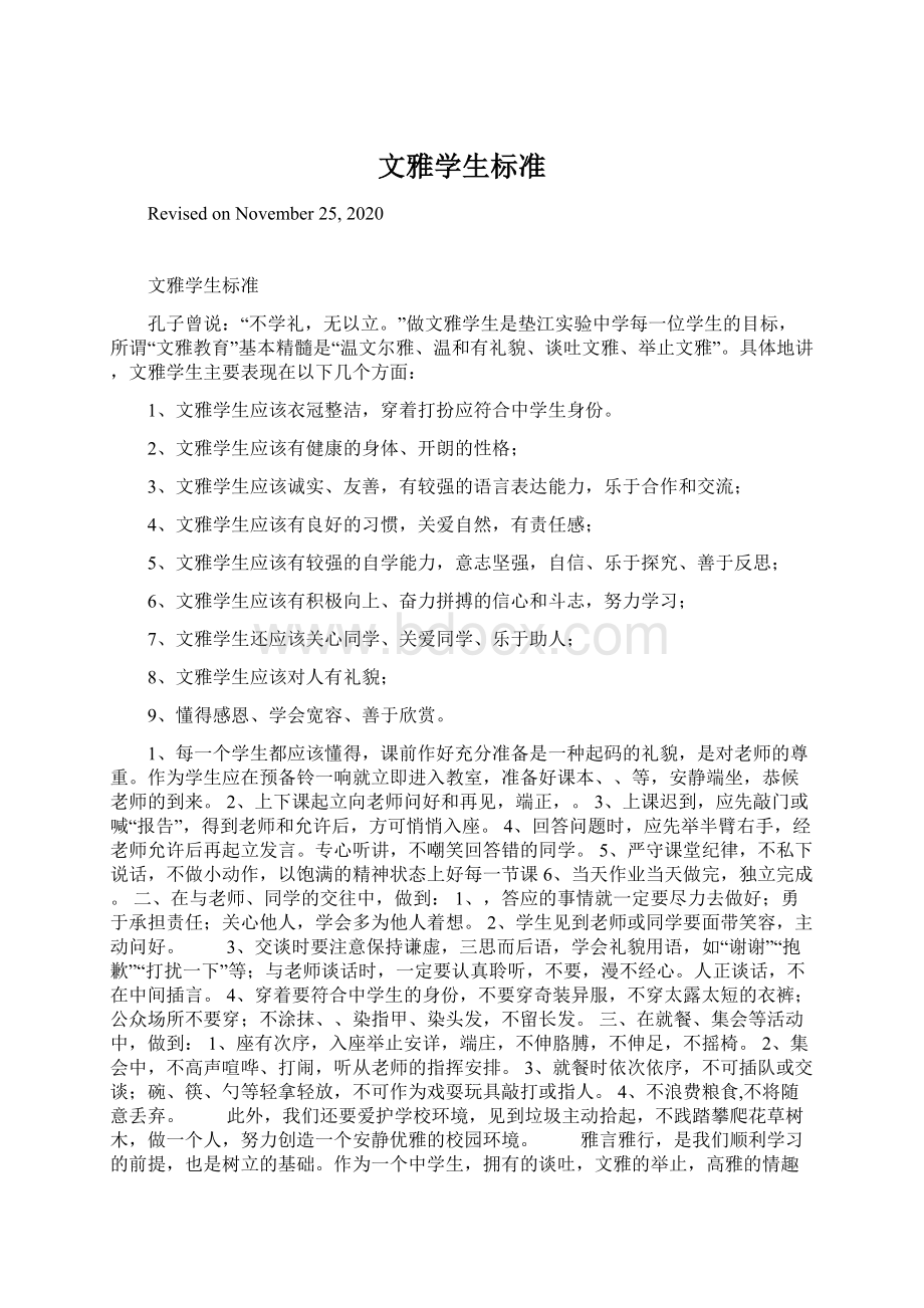 文雅学生标准.docx_第1页