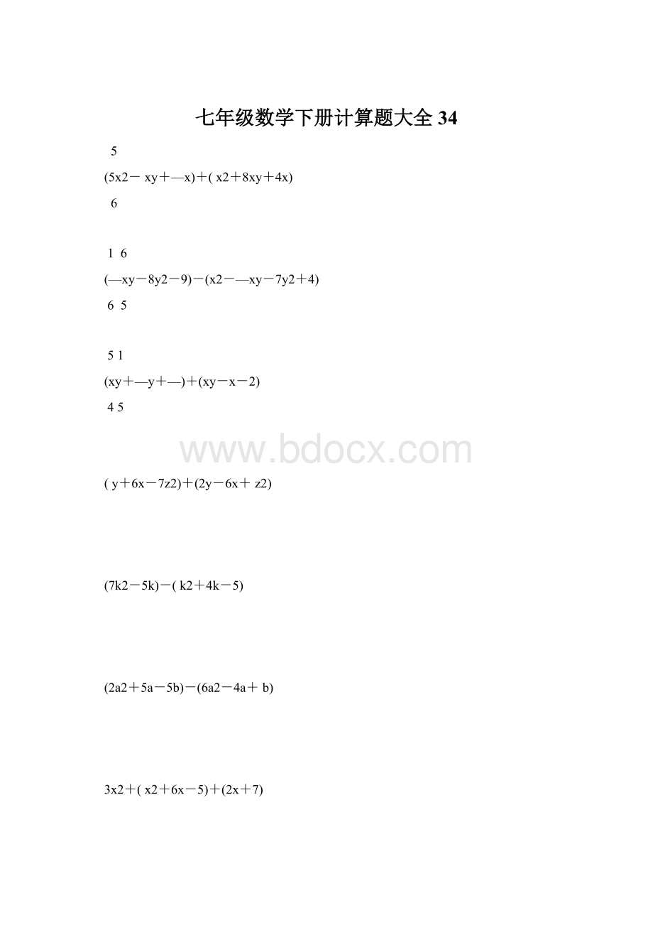 七年级数学下册计算题大全34.docx