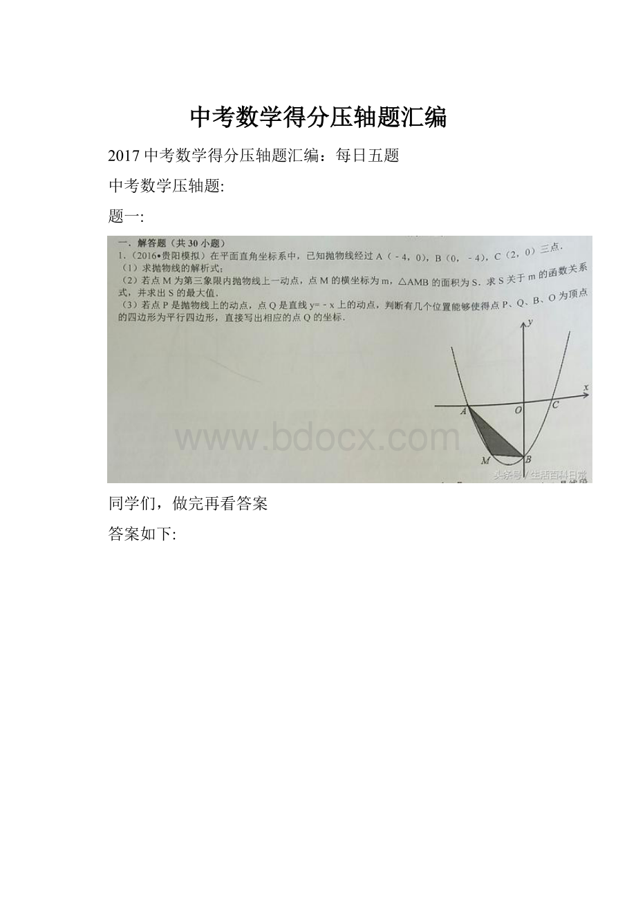 中考数学得分压轴题汇编Word文档下载推荐.docx_第1页