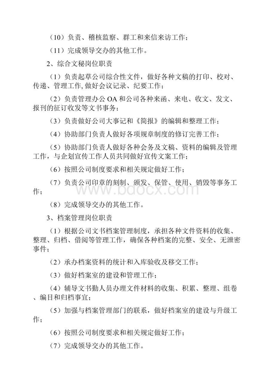 综合管理系统部部门职能与岗位职责文档格式.docx_第3页