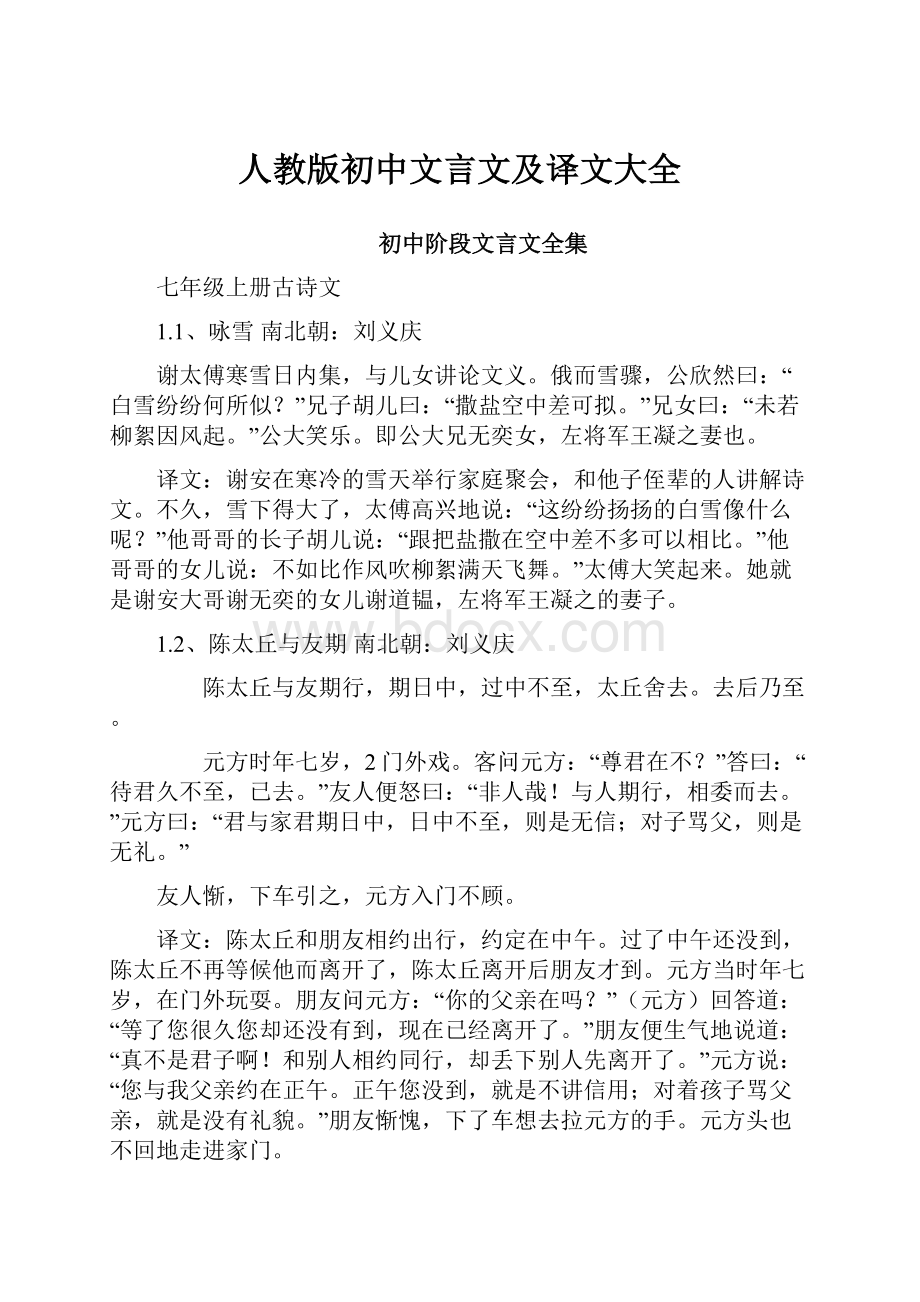 人教版初中文言文及译文大全Word格式.docx_第1页