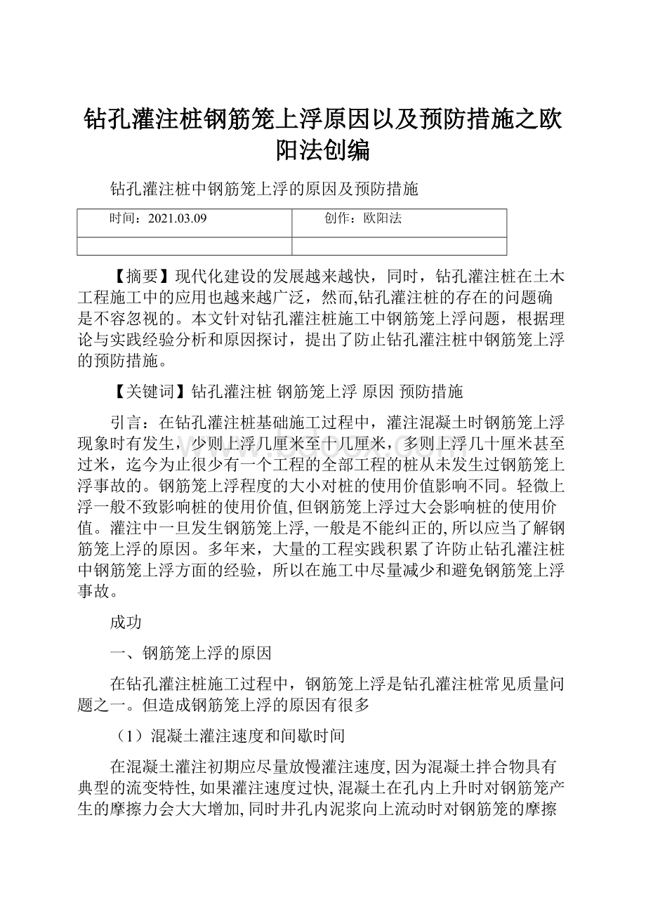 钻孔灌注桩钢筋笼上浮原因以及预防措施之欧阳法创编.docx_第1页