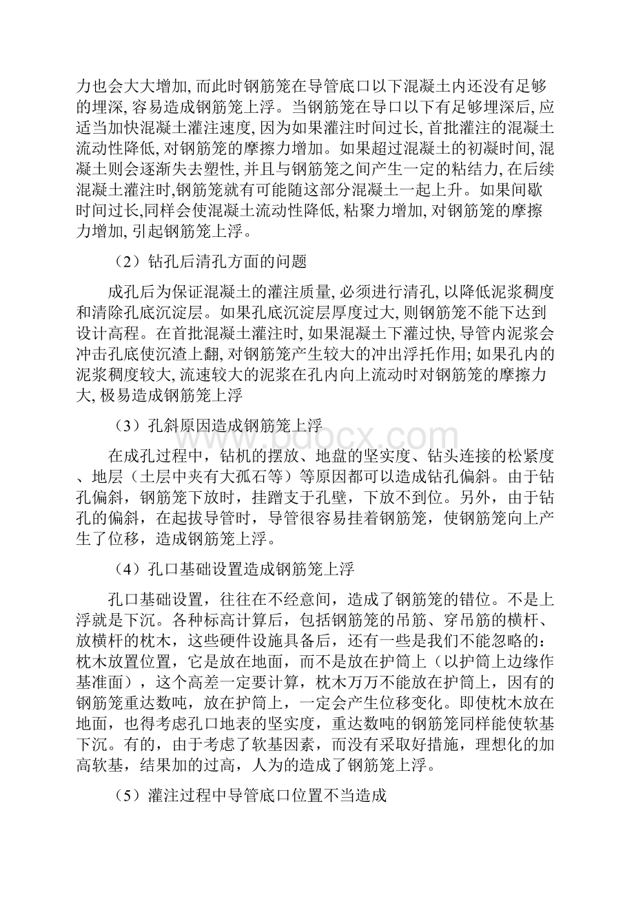 钻孔灌注桩钢筋笼上浮原因以及预防措施之欧阳法创编.docx_第2页