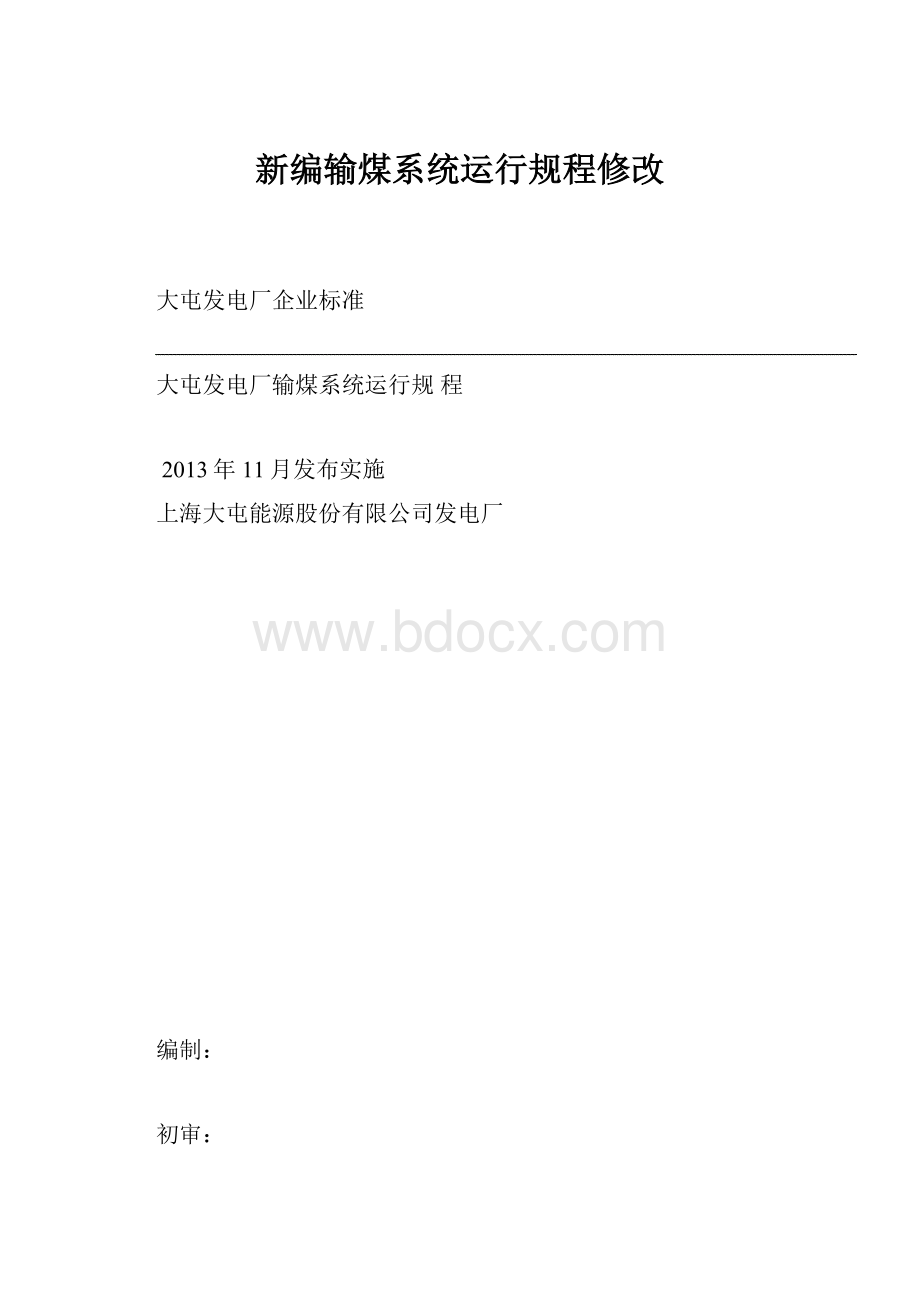 新编输煤系统运行规程修改.docx