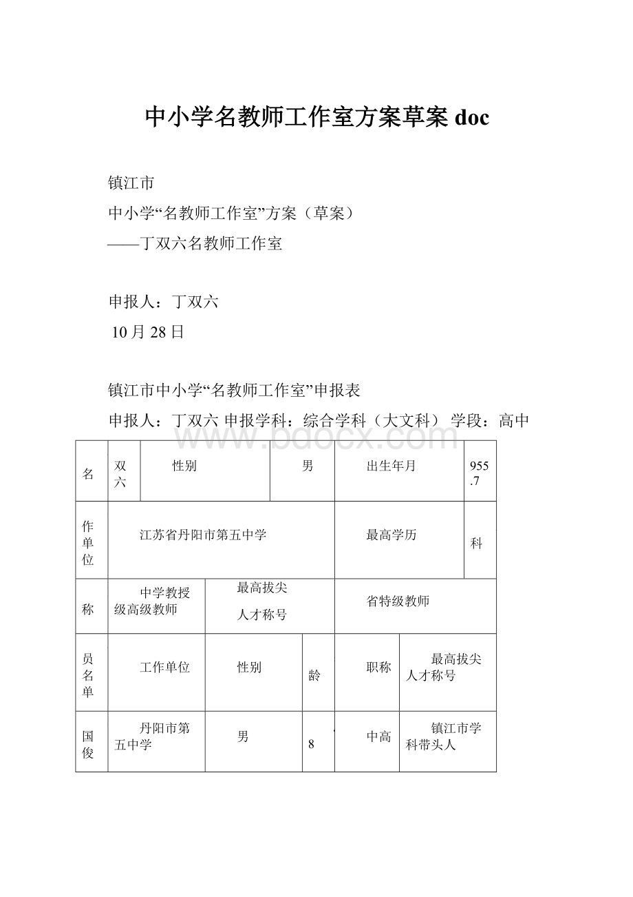 中小学名教师工作室方案草案docWord文档格式.docx