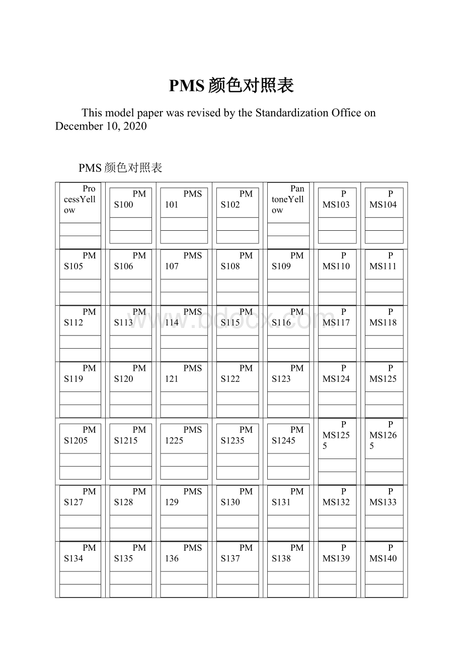 PMS颜色对照表.docx_第1页