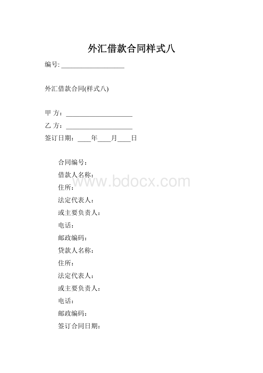 外汇借款合同样式八.docx_第1页