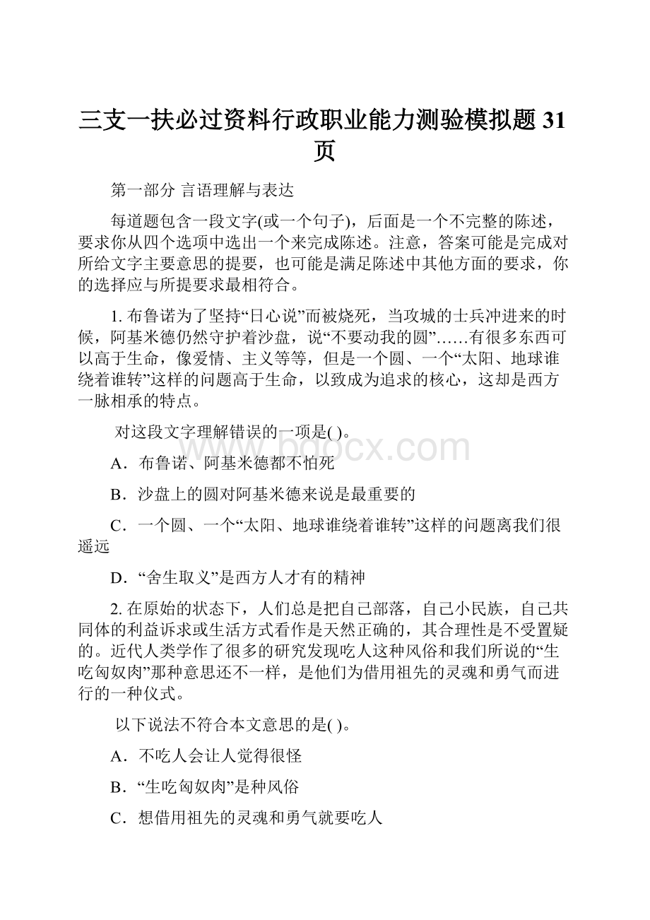 三支一扶必过资料行政职业能力测验模拟题31页Word文件下载.docx_第1页