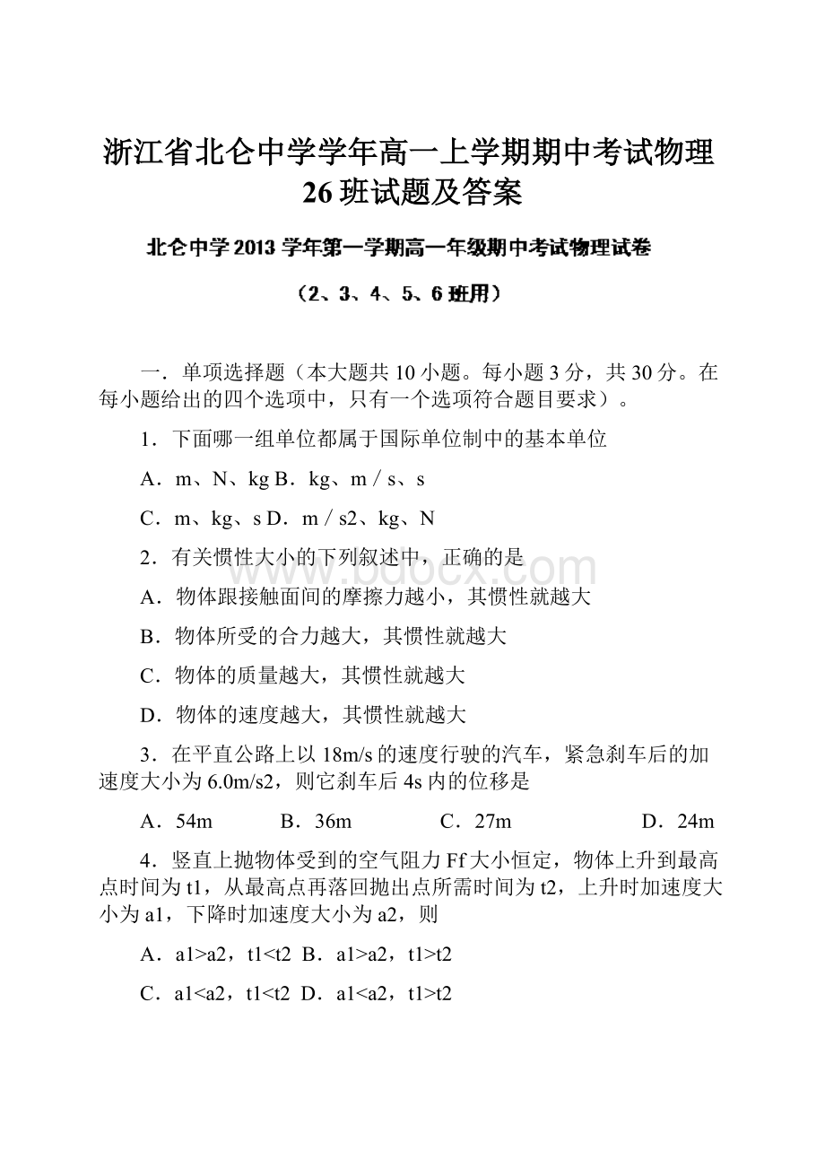 浙江省北仑中学学年高一上学期期中考试物理26班试题及答案Word下载.docx