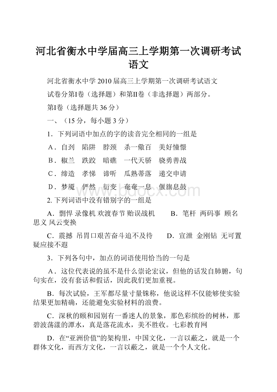 河北省衡水中学届高三上学期第一次调研考试语文.docx_第1页