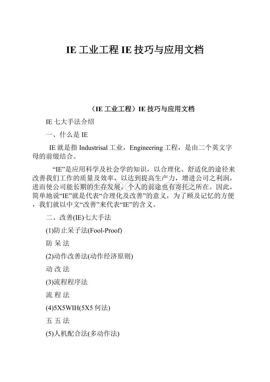 IE工业工程IE技巧与应用文档.docx_第1页