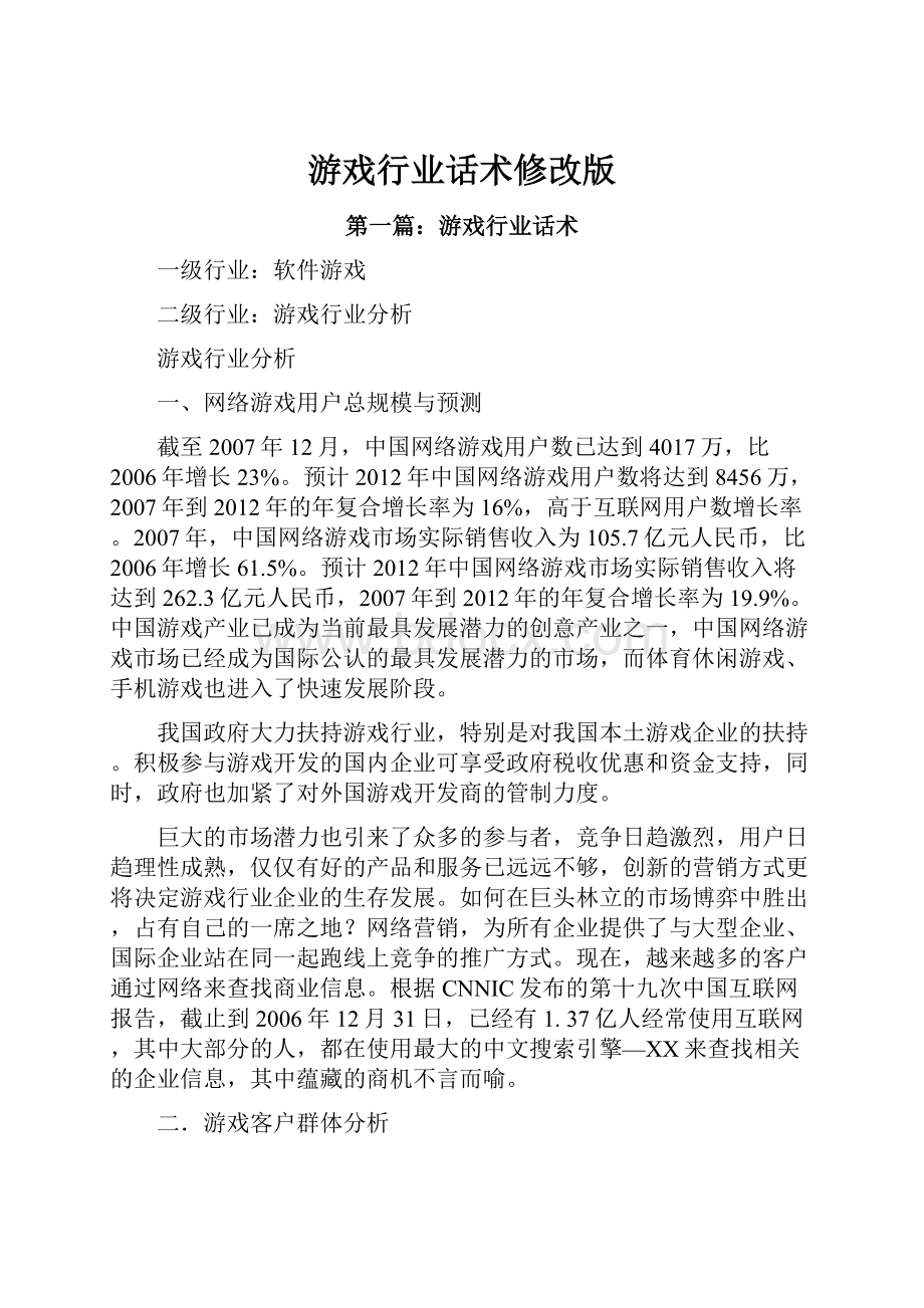 游戏行业话术修改版Word格式文档下载.docx