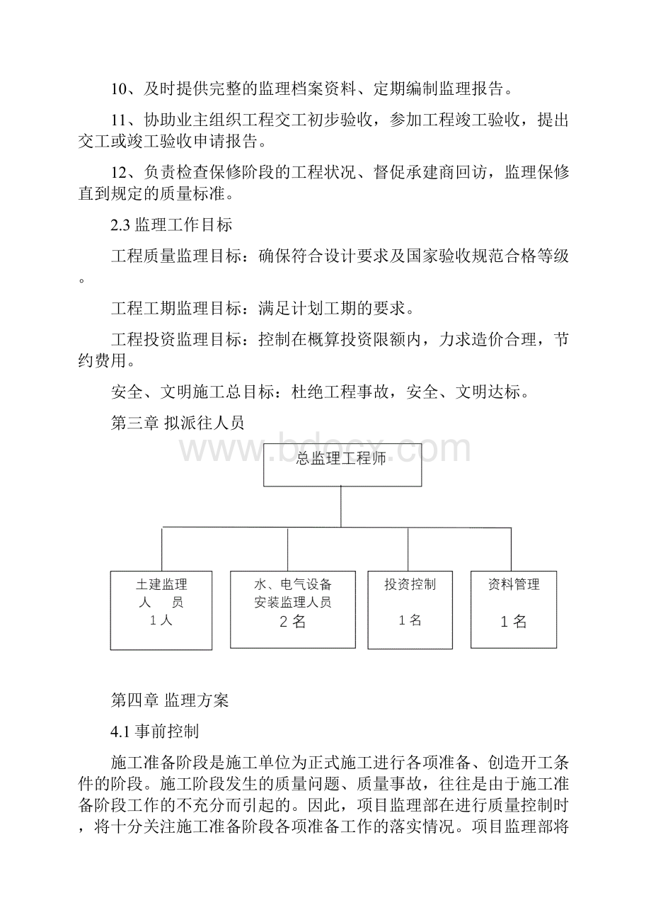 小学校舍改造工程监理大纲.docx_第3页