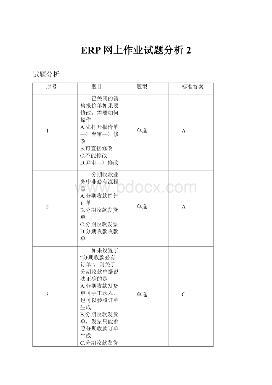 ERP网上作业试题分析2.docx