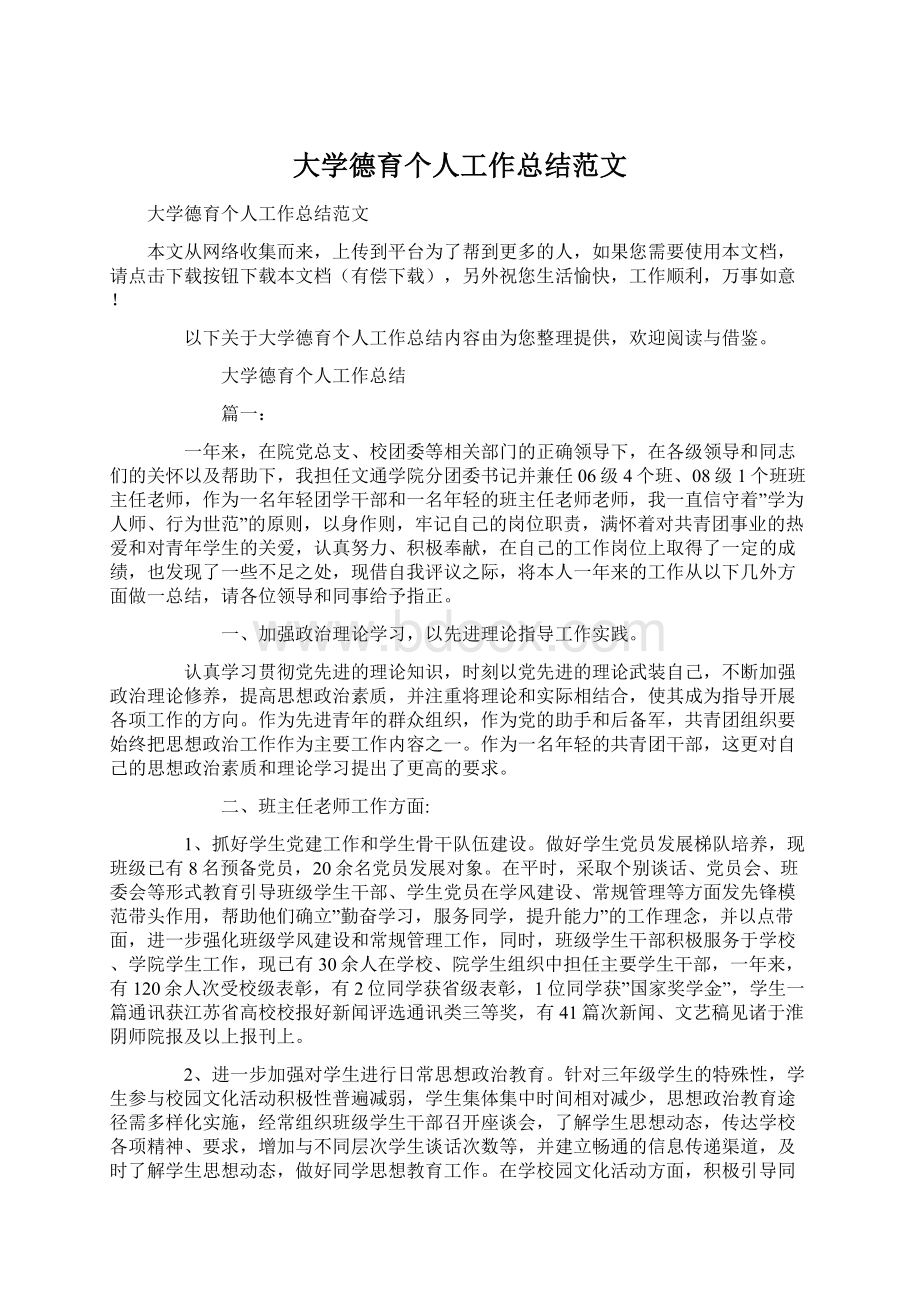 大学德育个人工作总结范文.docx