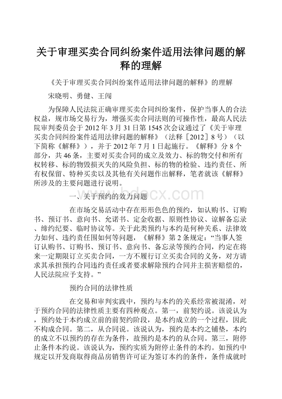 关于审理买卖合同纠纷案件适用法律问题的解释的理解Word文件下载.docx