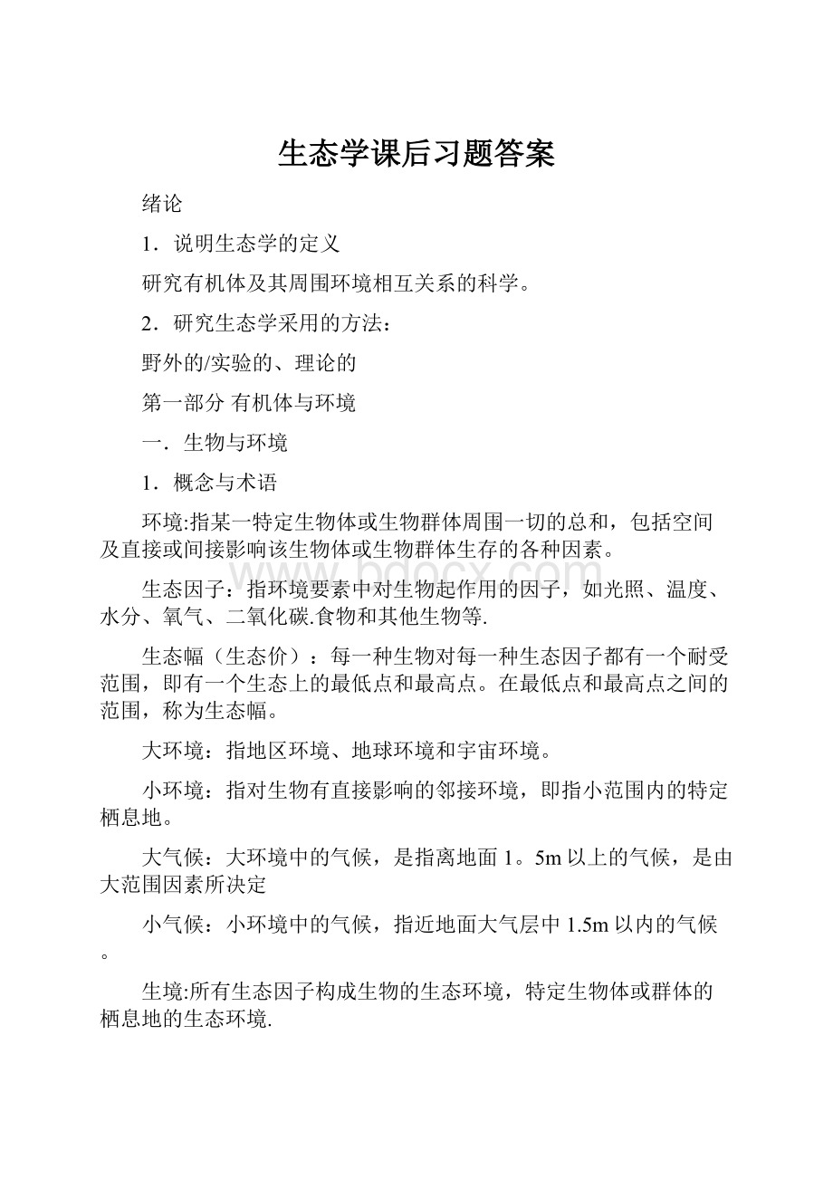 生态学课后习题答案.docx_第1页