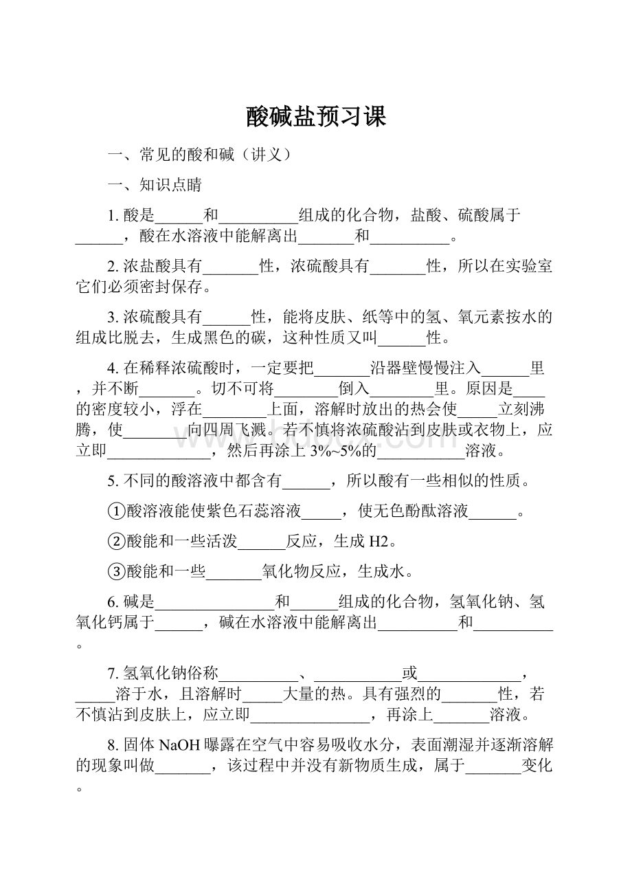 酸碱盐预习课Word格式.docx