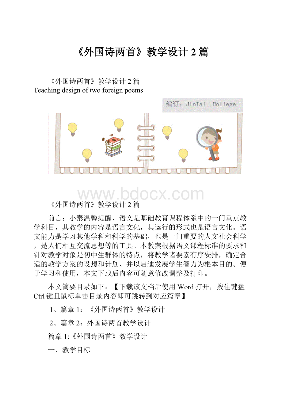 《外国诗两首》教学设计2篇.docx