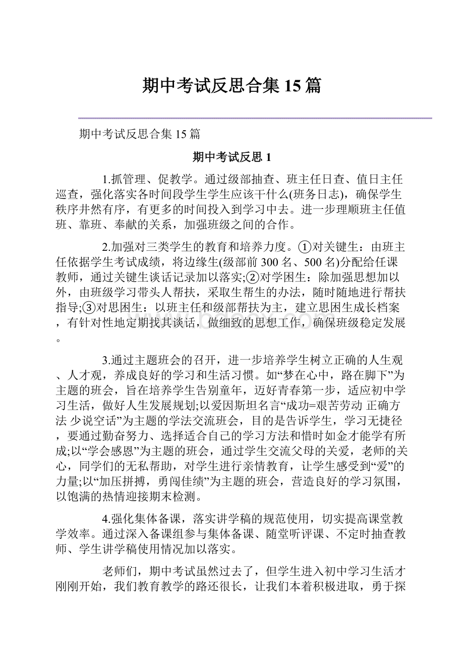 期中考试反思合集15篇Word文档下载推荐.docx